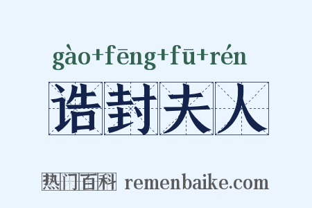 诰封夫人是什么意思的图片